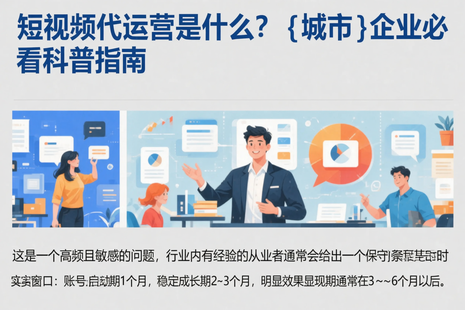 短视频代运营是什么?朝阳企业必看科普指南