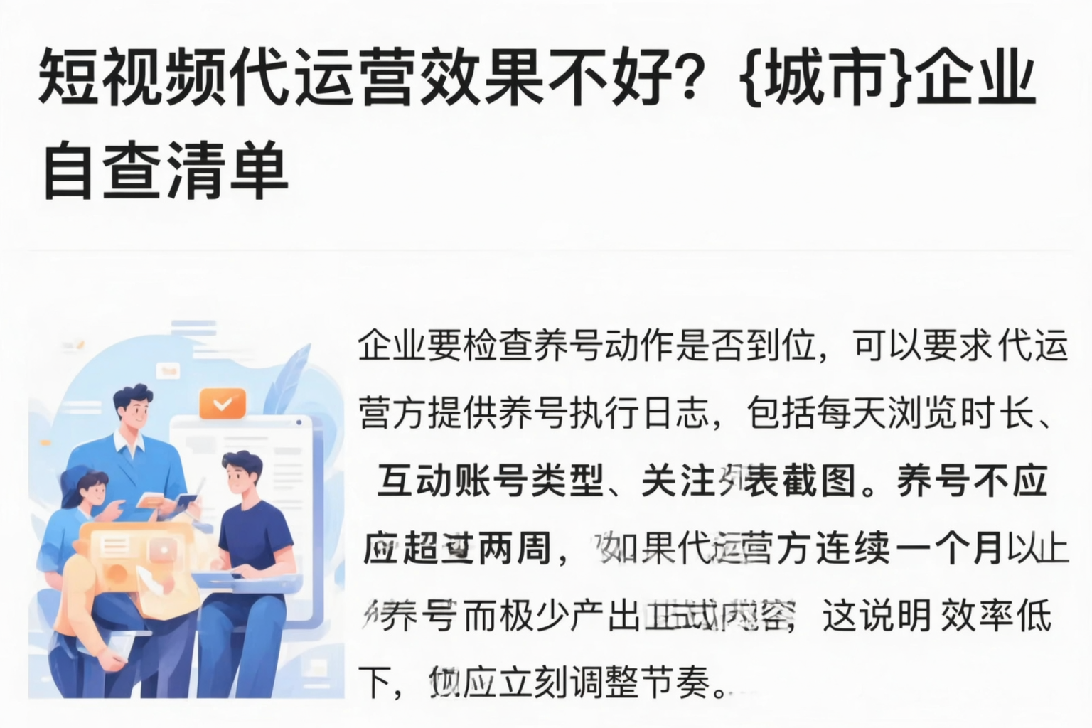 短视频代运营效果不好?朝阳企业自查清单