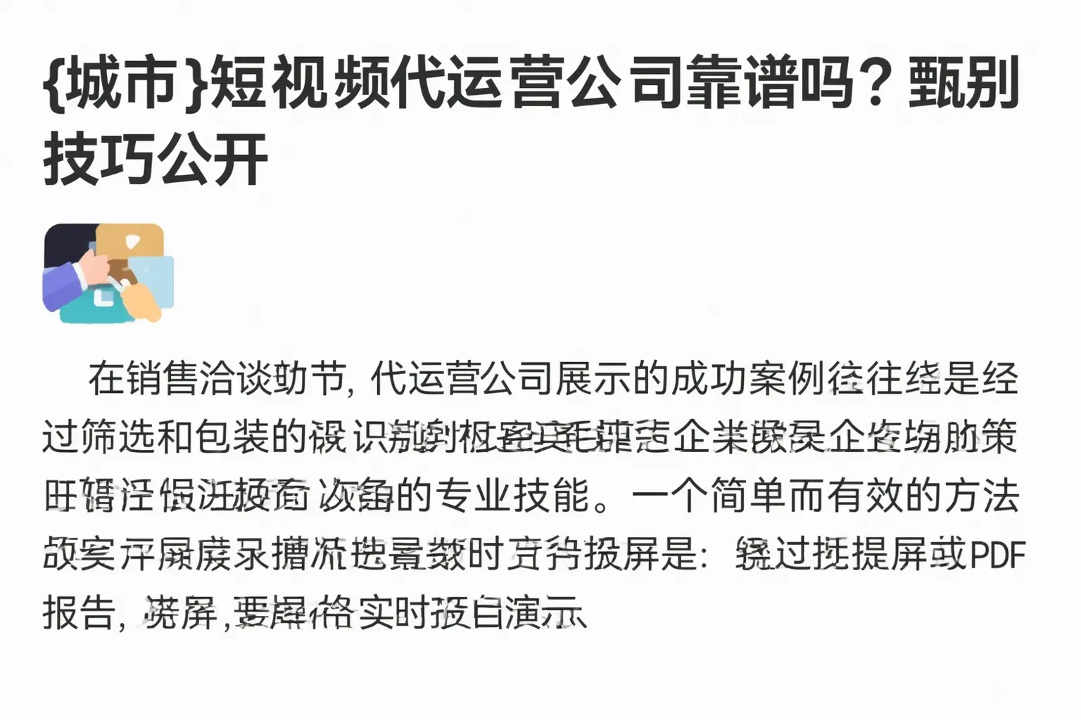 朝阳短视频代运营公司靠谱吗？甄别技巧公开