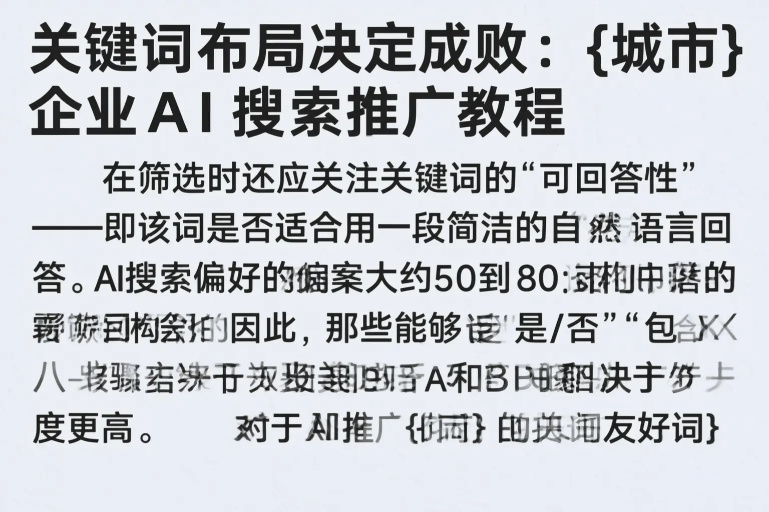关键词布局决定成败：朝阳企业AI搜索推广教程