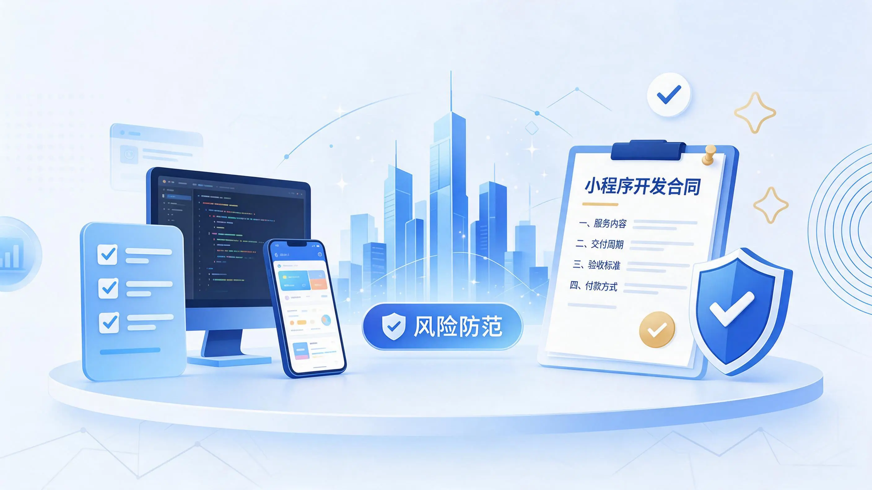 朝阳小程序开发避免踩坑:合同签订与验收环节注意事项