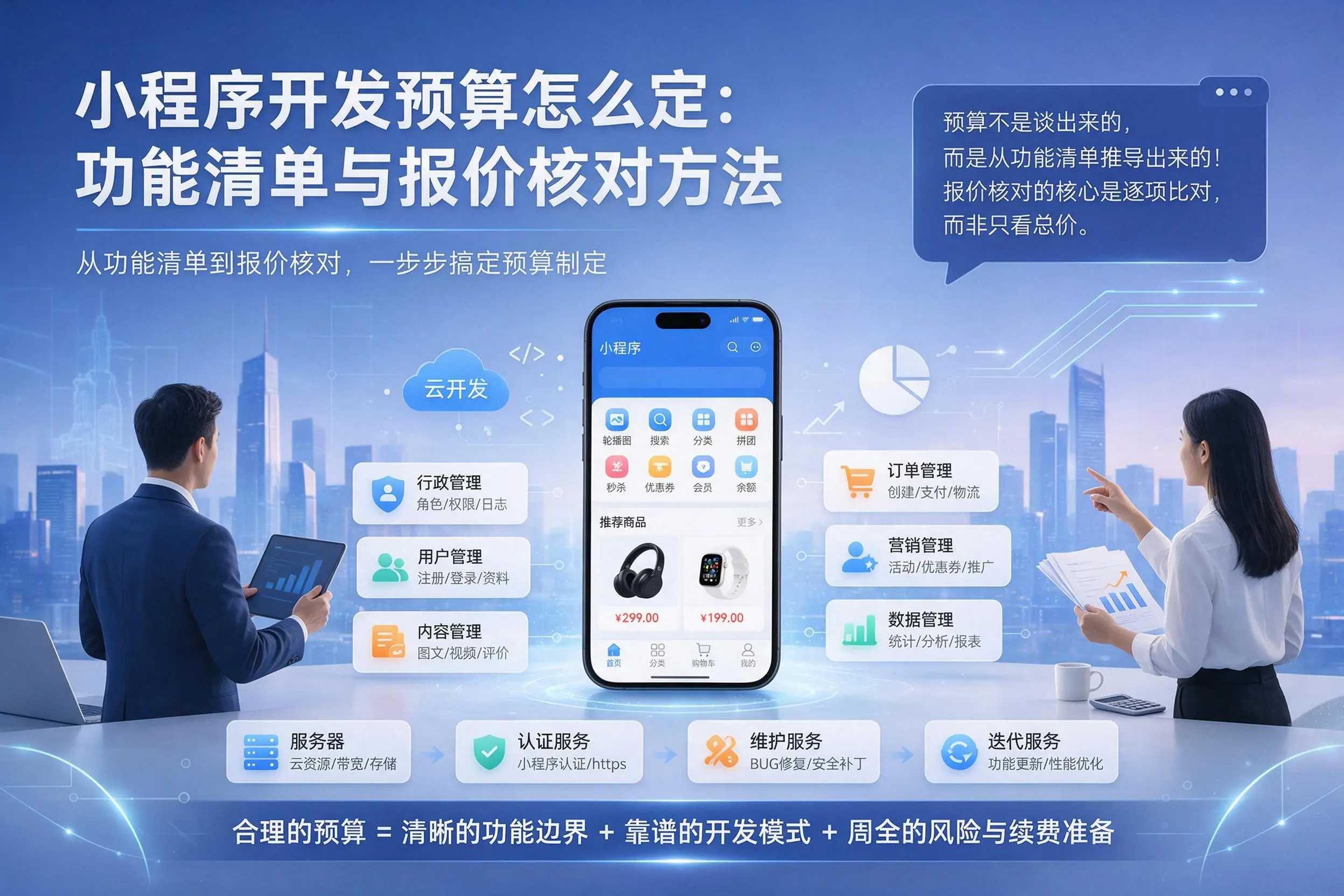 朝阳小程序开发预算怎么定：功能清单与报价核对方法