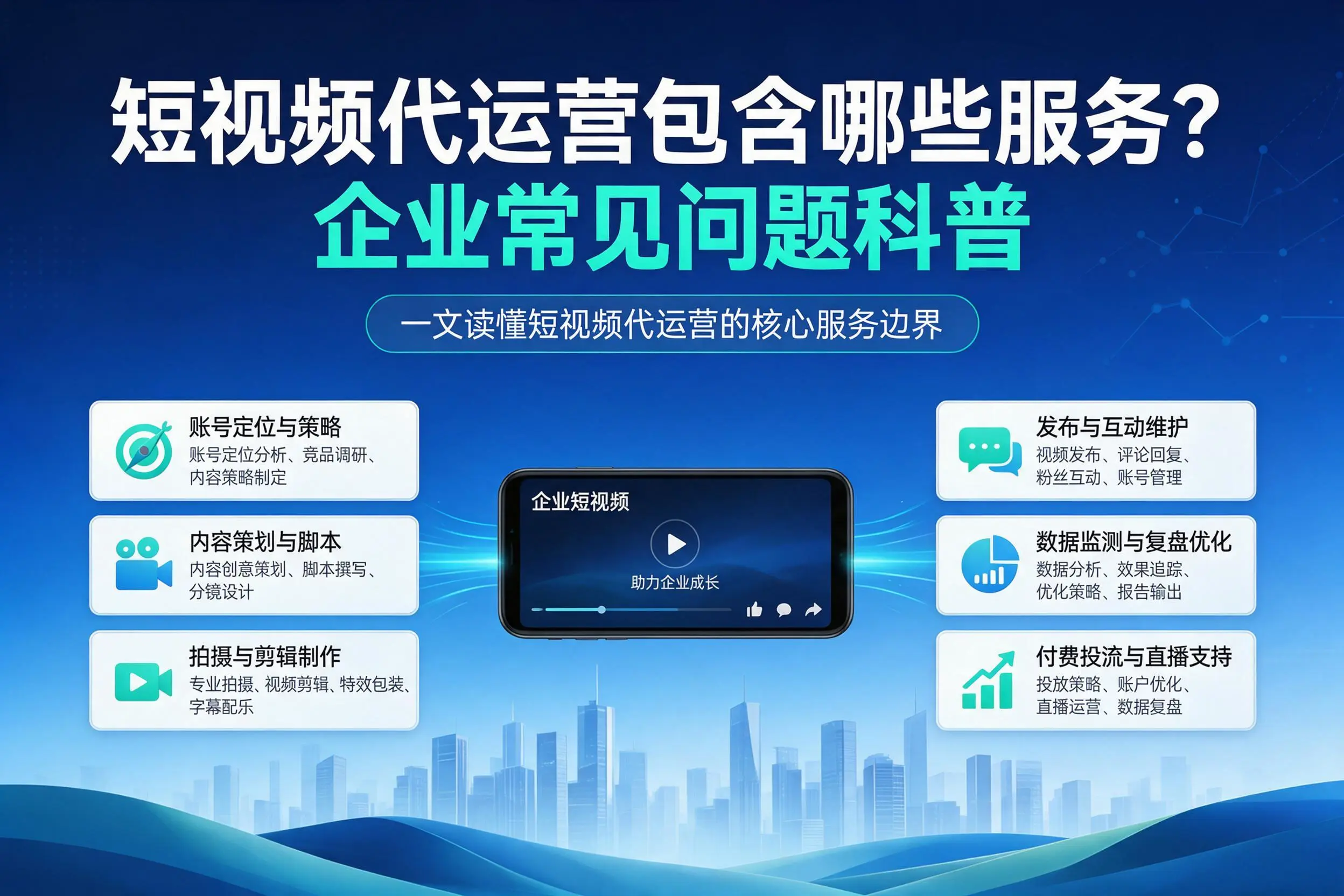 短视频代运营包含哪些服务？朝阳企业常见问题科普