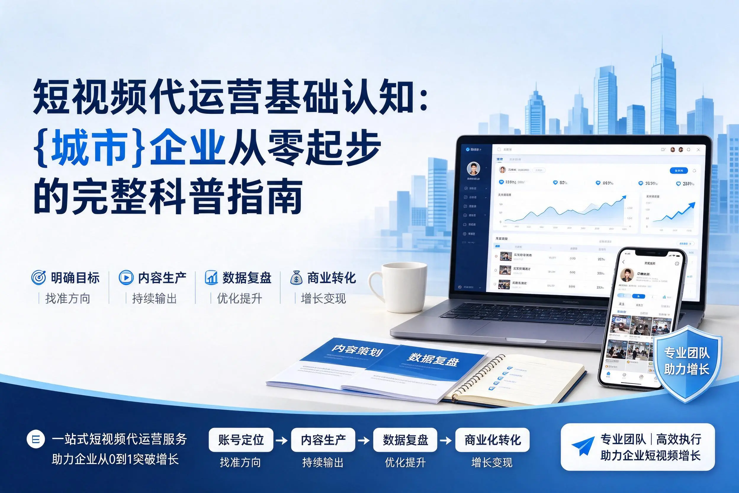短视频代运营基础认知：朝阳企业从零起步的完整科普指南
