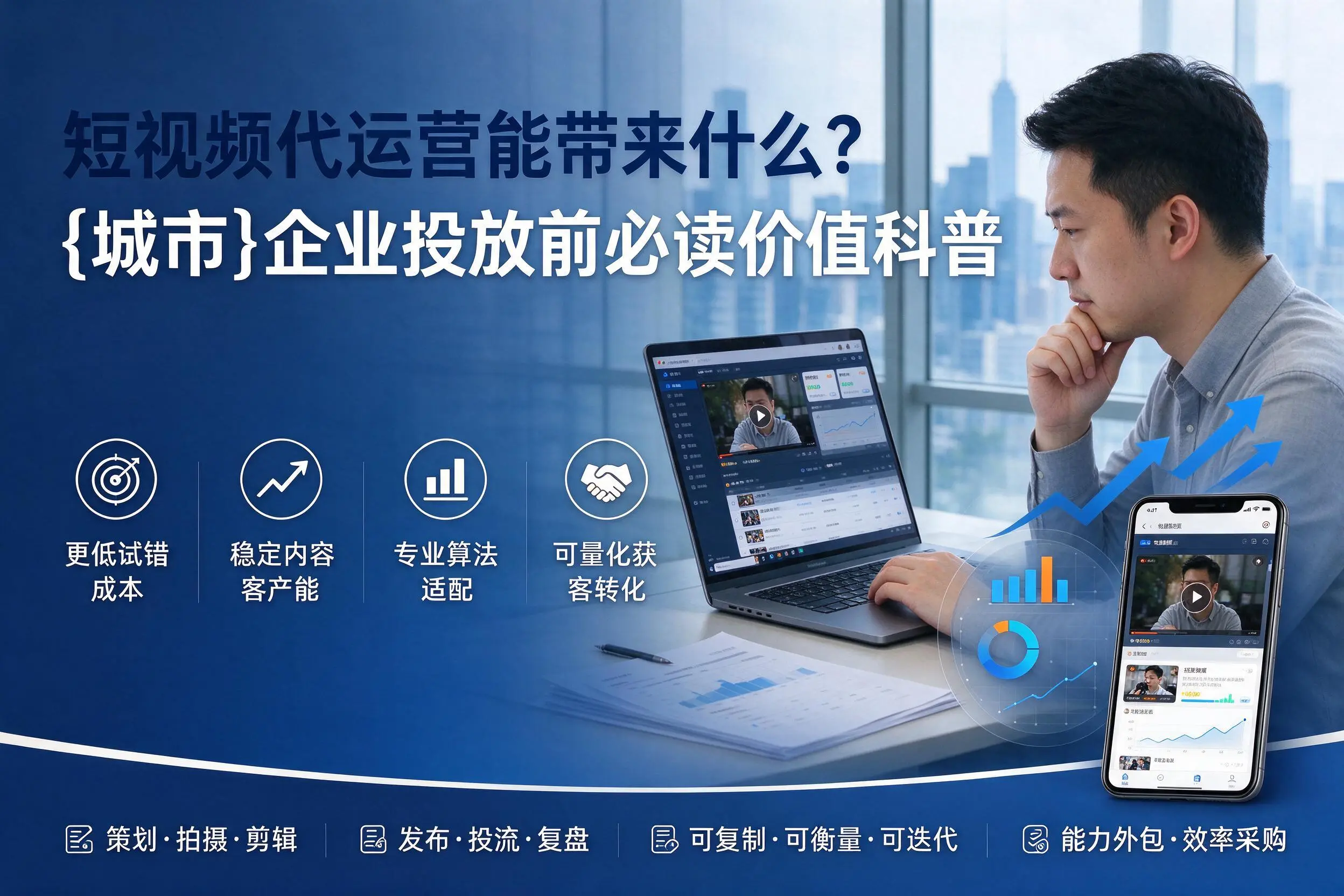 短视频代运营能带来什么？朝阳企业投放前必读价值科普