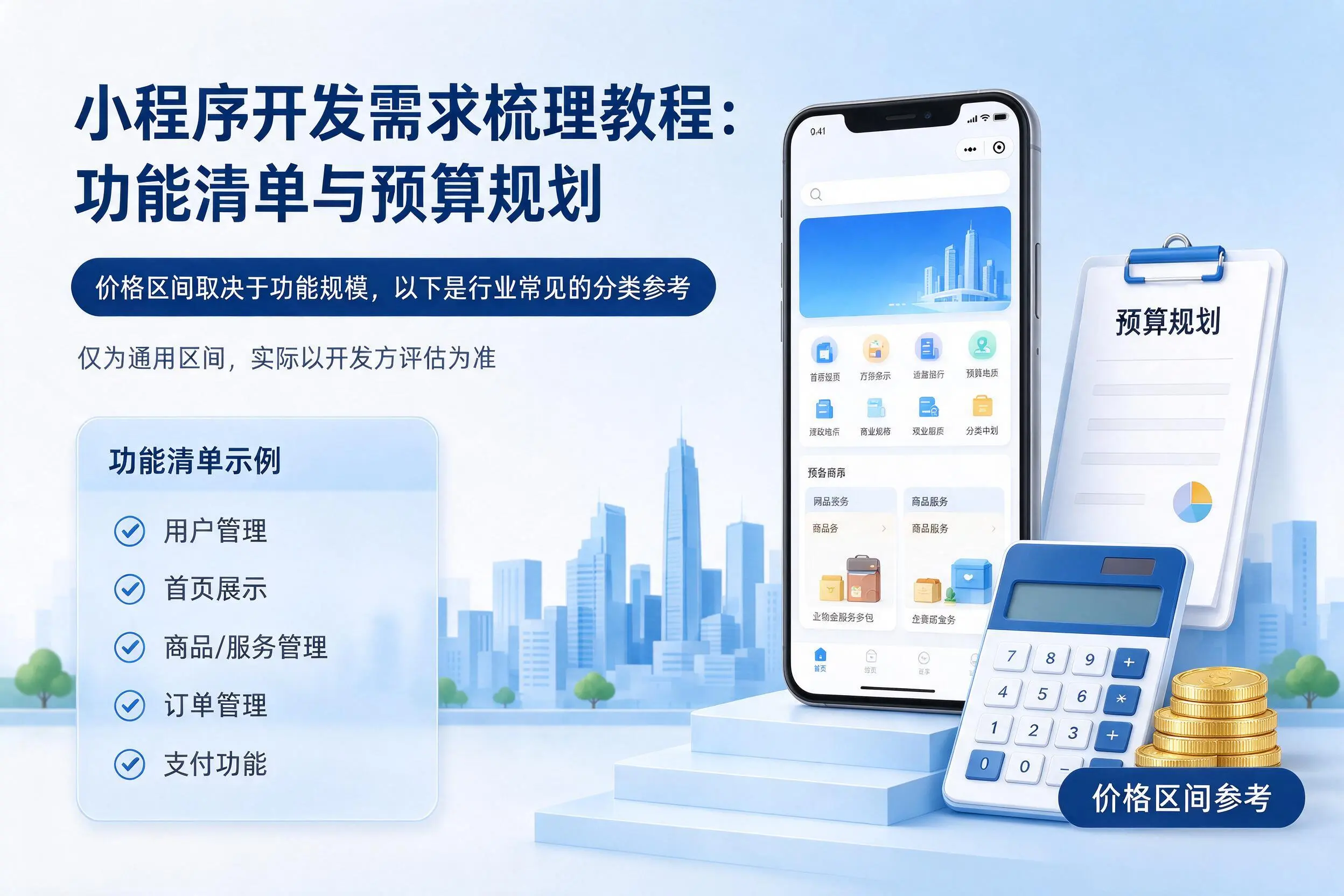 朝阳小程序开发需求梳理教程:功能清单与预算规划