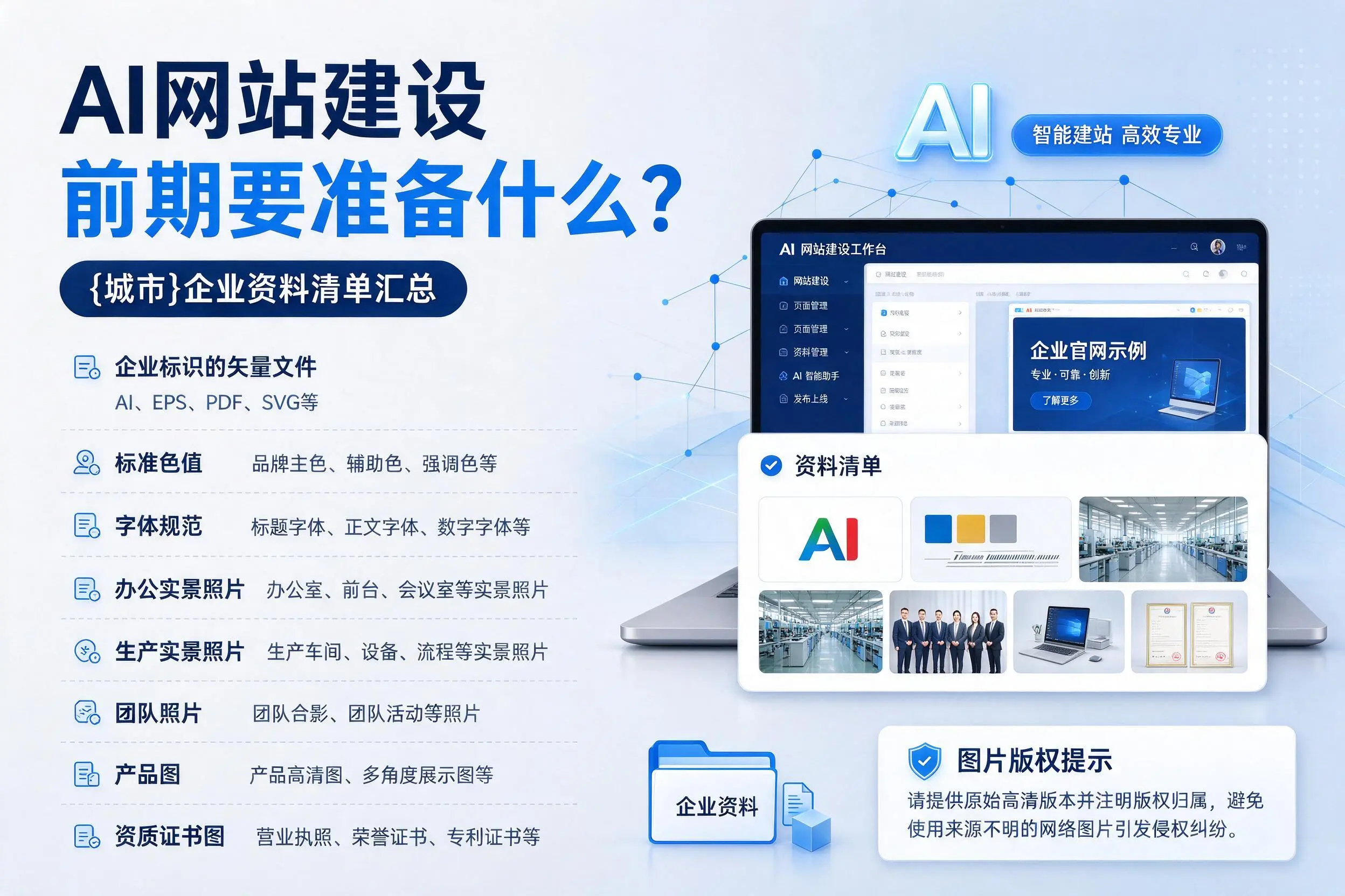 AI网站建设前期要准备什么?朝阳企业资料清单汇总